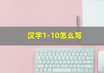 汉字1-10怎么写