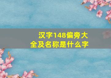 汉字148偏旁大全及名称是什么字