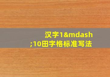 汉字1—10田字格标准写法