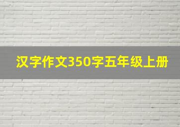 汉字作文350字五年级上册