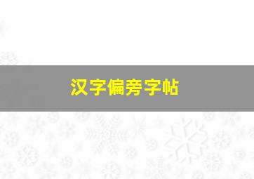 汉字偏旁字帖