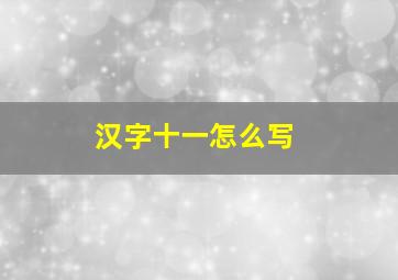 汉字十一怎么写