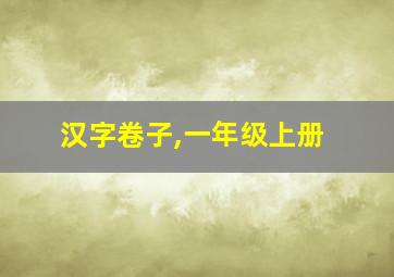 汉字卷子,一年级上册