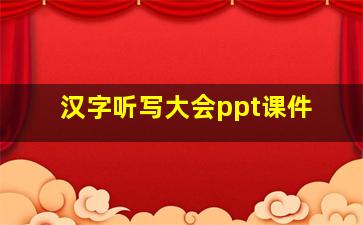 汉字听写大会ppt课件