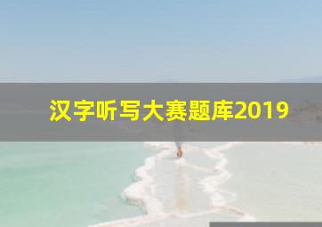 汉字听写大赛题库2019