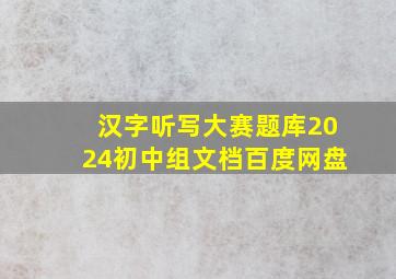 汉字听写大赛题库2024初中组文档百度网盘