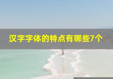 汉字字体的特点有哪些7个