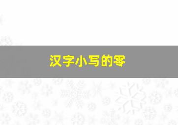 汉字小写的零