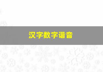 汉字数字谐音