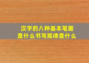 汉字的八种基本笔画是什么书写规律是什么