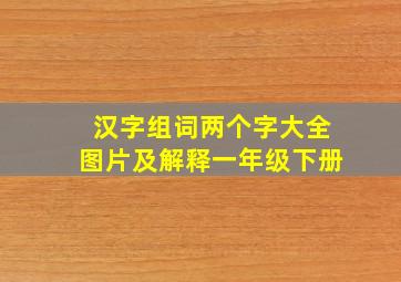 汉字组词两个字大全图片及解释一年级下册