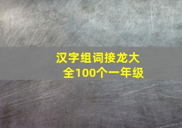 汉字组词接龙大全100个一年级