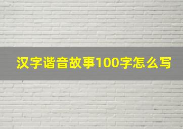 汉字谐音故事100字怎么写