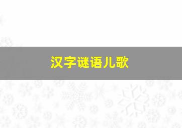 汉字谜语儿歌