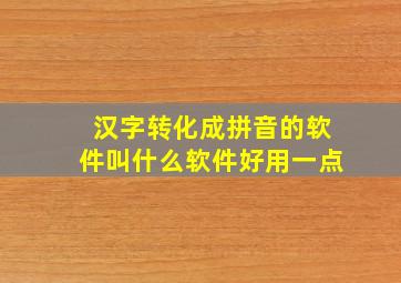 汉字转化成拼音的软件叫什么软件好用一点