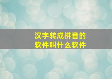 汉字转成拼音的软件叫什么软件