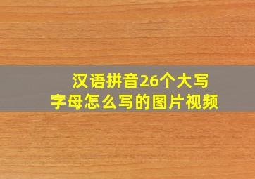 汉语拼音26个大写字母怎么写的图片视频