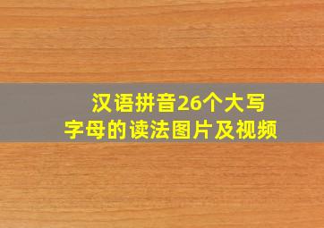 汉语拼音26个大写字母的读法图片及视频