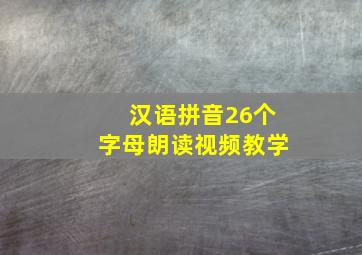 汉语拼音26个字母朗读视频教学