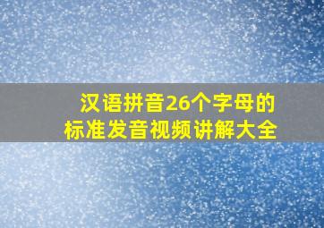 汉语拼音26个字母的标准发音视频讲解大全