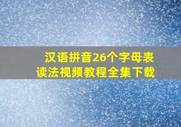 汉语拼音26个字母表读法视频教程全集下载