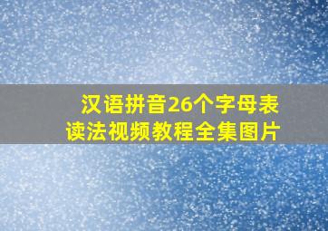 汉语拼音26个字母表读法视频教程全集图片