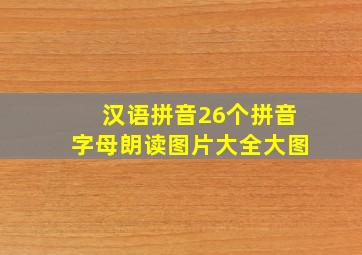 汉语拼音26个拼音字母朗读图片大全大图