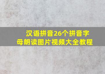 汉语拼音26个拼音字母朗读图片视频大全教程