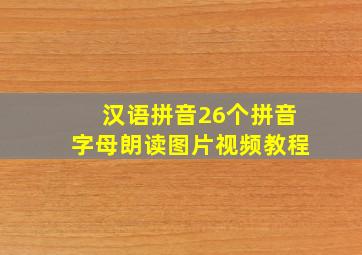 汉语拼音26个拼音字母朗读图片视频教程