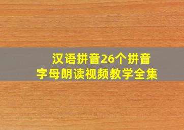 汉语拼音26个拼音字母朗读视频教学全集