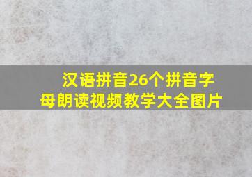 汉语拼音26个拼音字母朗读视频教学大全图片