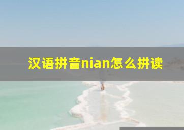 汉语拼音nian怎么拼读