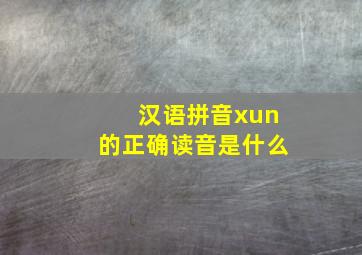 汉语拼音xun的正确读音是什么