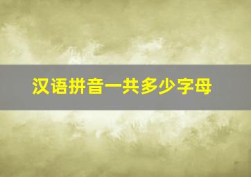 汉语拼音一共多少字母