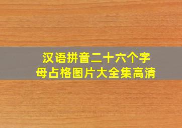 汉语拼音二十六个字母占格图片大全集高清