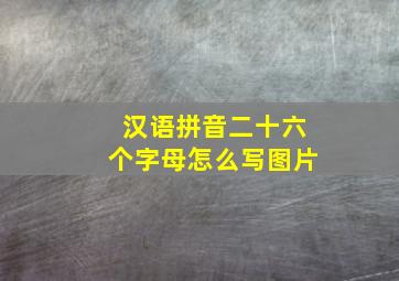 汉语拼音二十六个字母怎么写图片