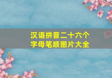 汉语拼音二十六个字母笔顺图片大全