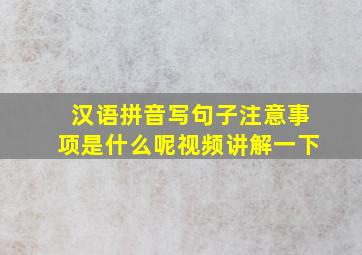 汉语拼音写句子注意事项是什么呢视频讲解一下