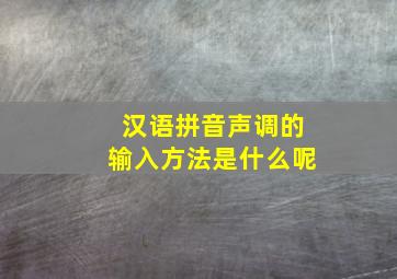 汉语拼音声调的输入方法是什么呢