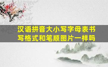 汉语拼音大小写字母表书写格式和笔顺图片一样吗