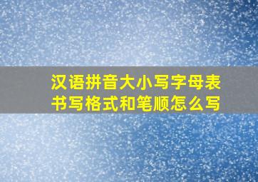 汉语拼音大小写字母表书写格式和笔顺怎么写