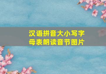 汉语拼音大小写字母表朗读音节图片