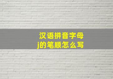 汉语拼音字母j的笔顺怎么写