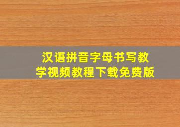 汉语拼音字母书写教学视频教程下载免费版