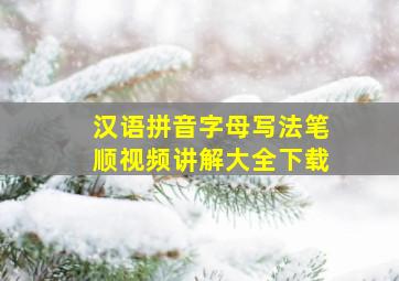 汉语拼音字母写法笔顺视频讲解大全下载