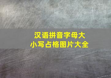 汉语拼音字母大小写占格图片大全