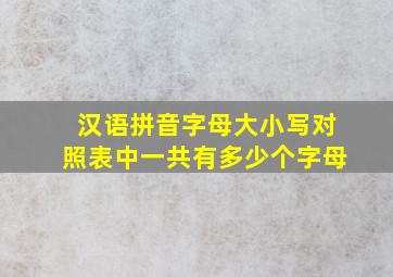 汉语拼音字母大小写对照表中一共有多少个字母