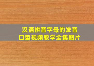 汉语拼音字母的发音口型视频教学全集图片