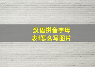 汉语拼音字母表f怎么写图片