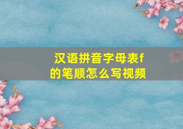 汉语拼音字母表f的笔顺怎么写视频